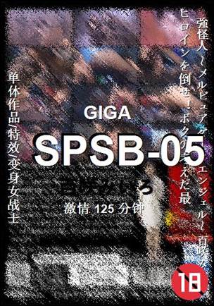 SPSB-05种子