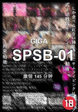 SPSB-01种子