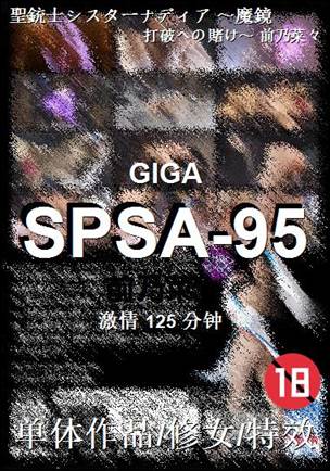 SPSA-95种子