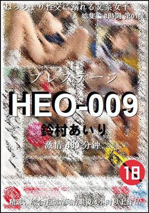 HEO-009种子