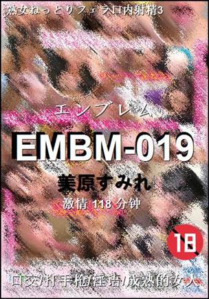 EMBM-019种子