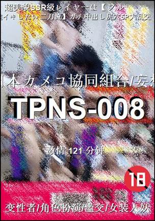 TPNS-008种子