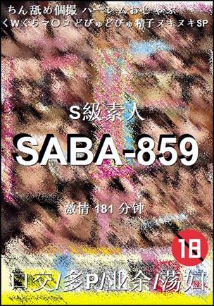 SABA-859种子
