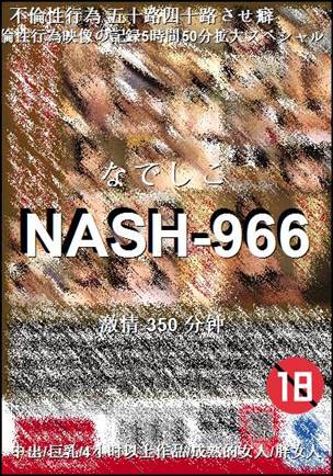 NASH-966种子