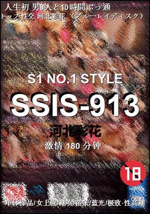 SSIS-913