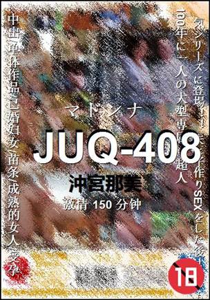 JUQ-408种子