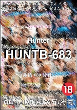 HUNTB-683种子