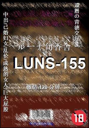 LUNS-155