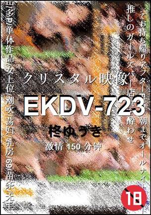 EKDV-723