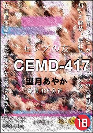CEMD-417种子