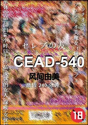 CEAD-540种子