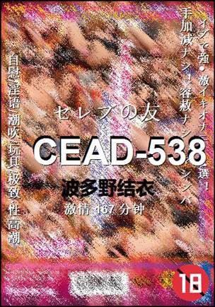 CEAD-538种子
