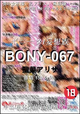BONY-067种子