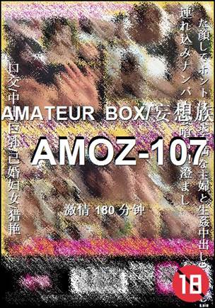 AMOZ-107种子
