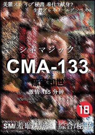 CMA-133种子