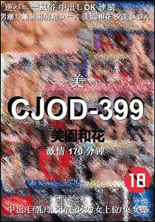 CJOD-399种子