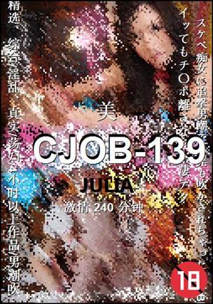 CJOB-139种子