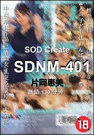 SDNM-401种子