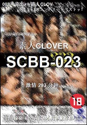 SCBB-023种子