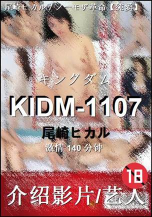 KIDM-1107种子