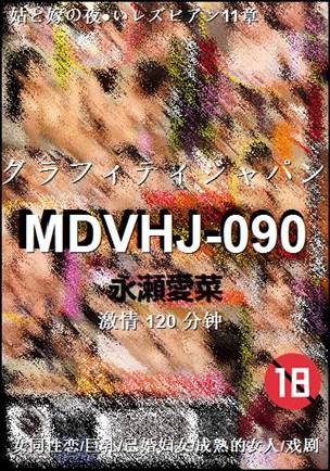 MDVHJ-090种子