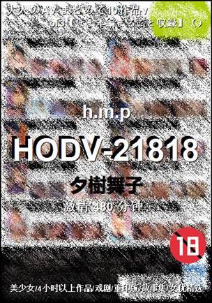 HODV-21818����