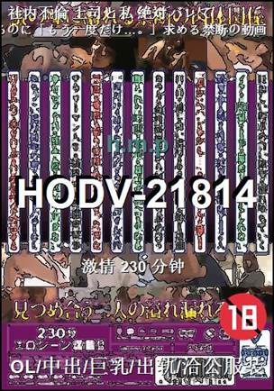 HODV-21814种子