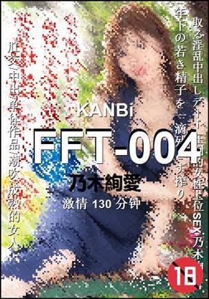 FFT-004种子