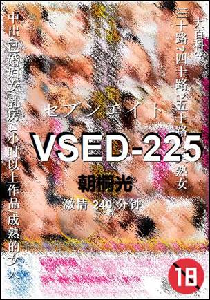 VSED-225种子