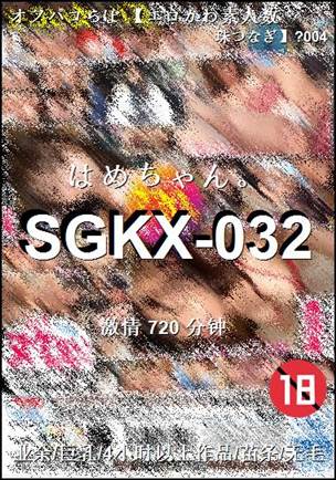 SGKX-032