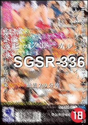 SGSR-336种子