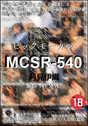 MCSR-540种子