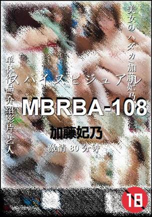 MBRBA-108种子