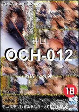 OCH-012种子