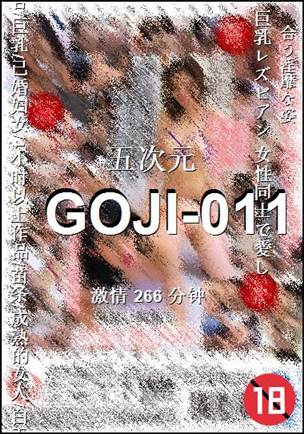 GOJI-011