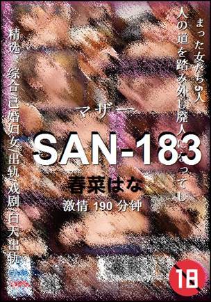 SAN-183种子