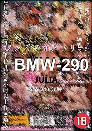 BMW-290种子