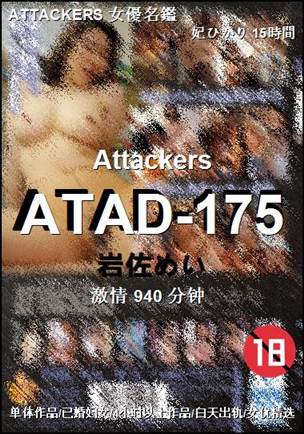 ATAD-175种子