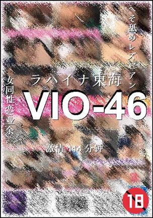 VIO-46种子