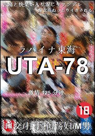 UTA-78种子