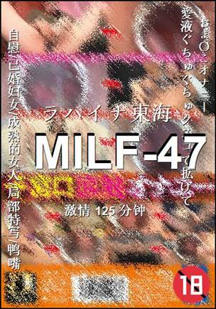 MILF-47����
