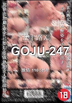 GOJU-247����