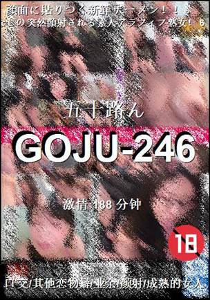 GOJU-246����
