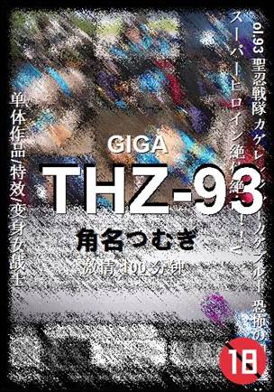 THZ-93种子