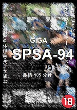 SPSA-94种子