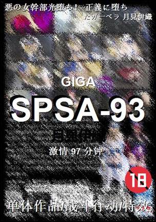 SPSA-93种子