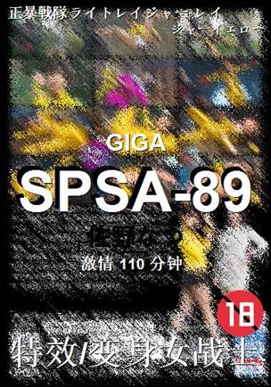 SPSA-89种子