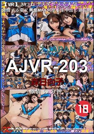 AJVR-203种子