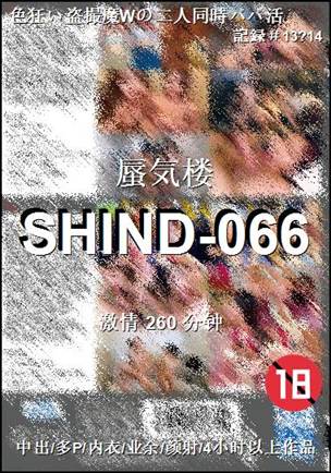 SHIND-066种子