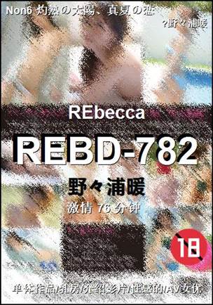 REBD-782